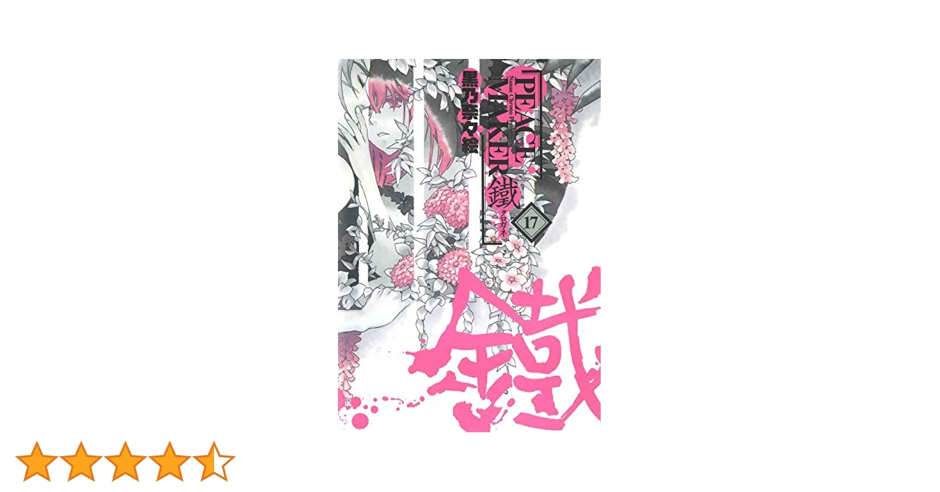 【中古】 ＰＥＡＣＥ　ＭＡＫＥＲ鐵 〈忍〉・〈道〉・〈時〉/マッグガーデン/黒乃奈々絵 PEACE MAKER 鐵 17巻 | 黒乃奈々絵 | マンガ | Kindleストア